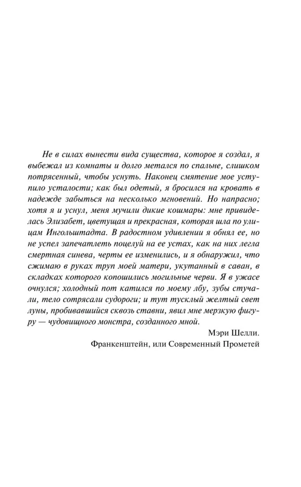 Воспоминания Элизабет Франкенштейн